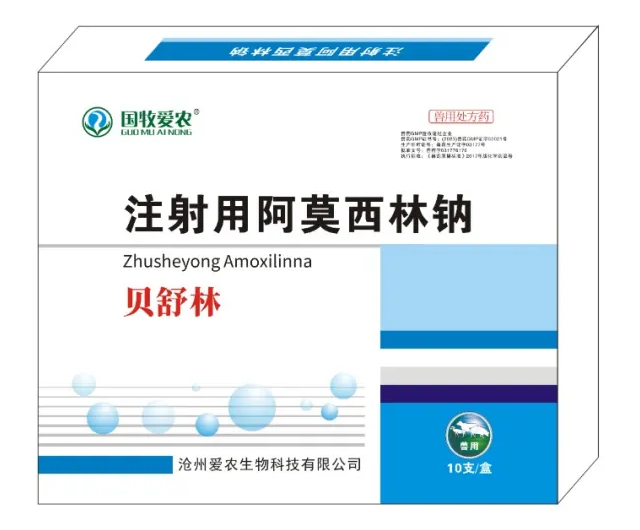 注射用阿莫西林鈉（貝舒林）